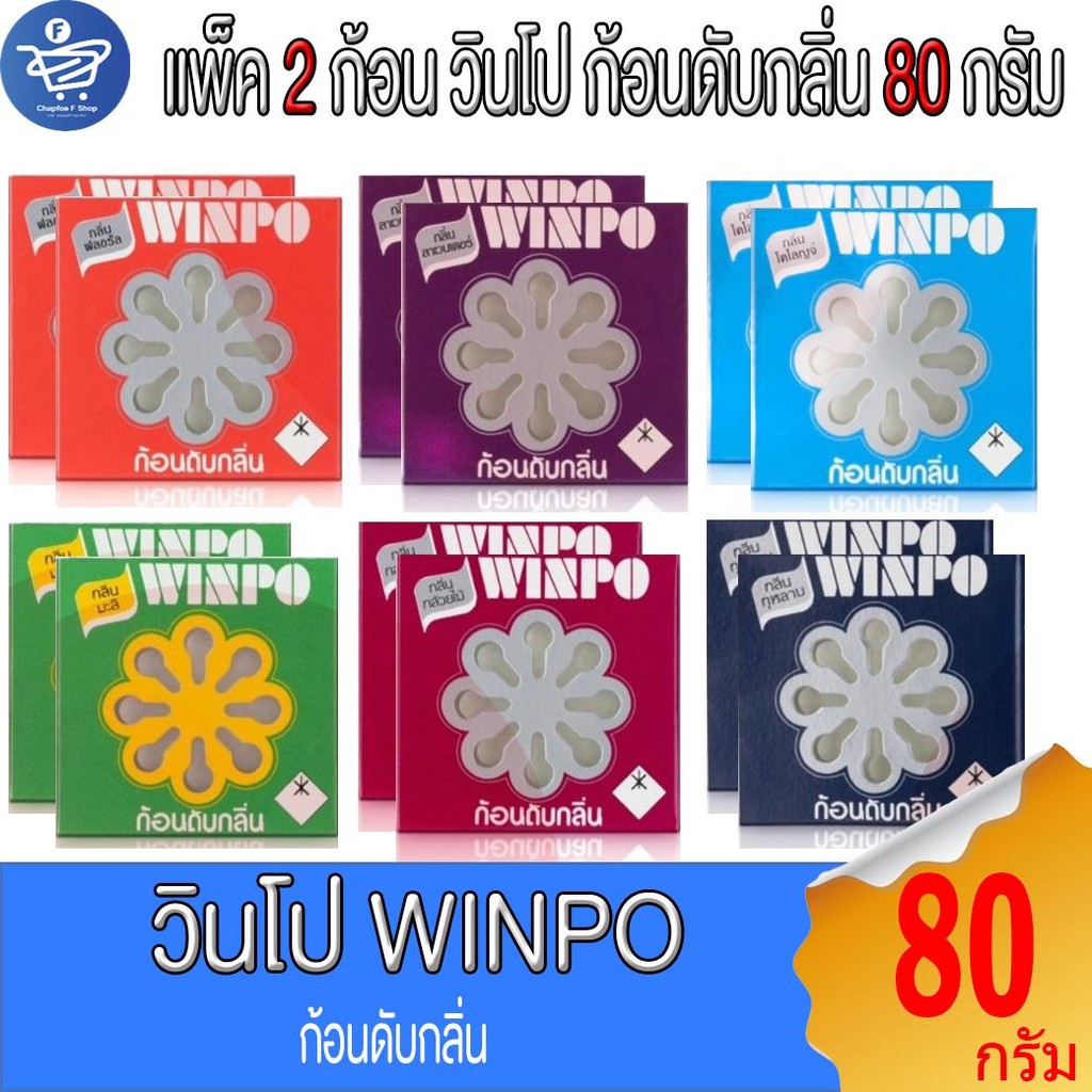 (แพ็ค 2 ก้อน) Winpo วินโป ก้อนดับกลิ่น ขนาด 80 กรัม/ก้อน ทั้ง 6 กลิ่น