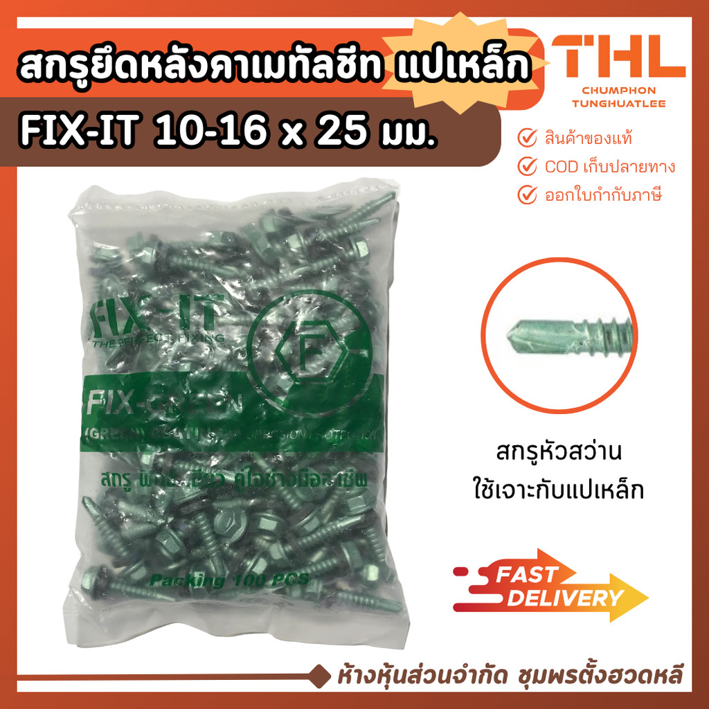 สกรูปลายสว่าน สกรูยึดหลังคาเมทัลชีท แปเหล็ก 10-16 x 25 มม. (20 / 100ตัว) FIX-IT GREEN Fixing Screws