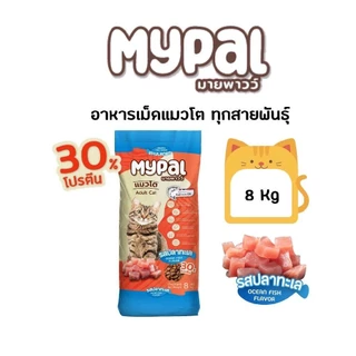 Mypal อาหารแมวเม็ดพรีเมี่ยม โปรตีน 30% ขนาด 8 kg มี 2 รสชาติ รสปลาทู และรสปลาทะเล