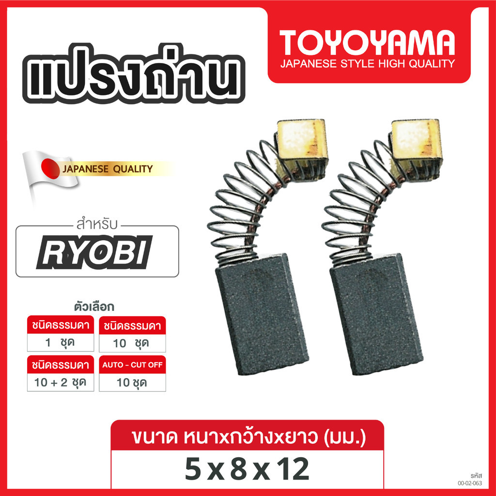 แปรงถ่าน TOYOYAMA FOR RYOBI #D-300,D-660 (ขนาด 5x8x12 ) 12ชุด:กล่อง