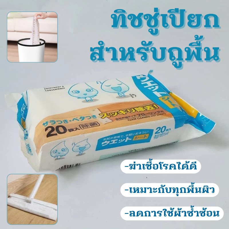 ถูกที่สุด แผ่นทำความสะ อาดพื้นแบบเปียก(20แผ่น) แผ่นเช็ดพื้นชนิดเปียก ผ้าถูพื้นชนิดเปียก ทิชชู่เปียกถูพื้น แผ่นเช