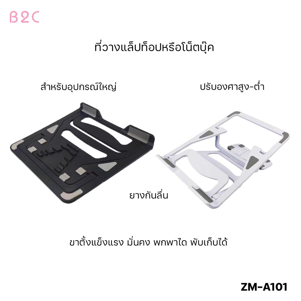 ขาตั้งแล็ปท็อป ขาตั้งคอมพิวเตอร์  รุ่น  ZM-A101 มีความมั่นคงและไม่เอียง แบบพกพา พับได้ .