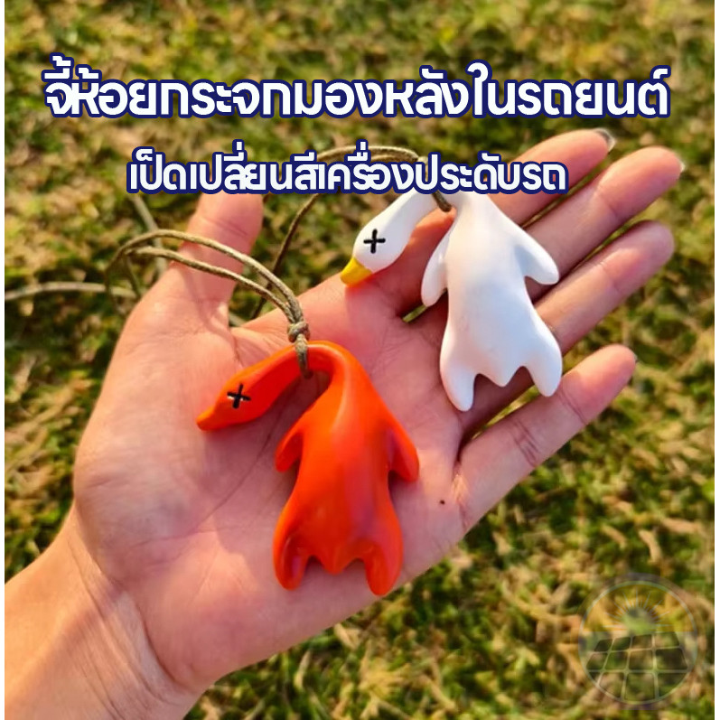 รถตกแต่งภายใน รถเป็ดย่างเปลี่ยนสีสร้างสรรค์กระจกมองหลังเป็ดอัลตราไวโอเลตจี้เปลี่ยนสี