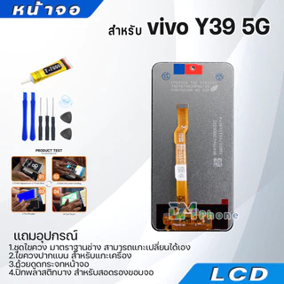 หน้าจอ จอ+ทัช vivo Y39 5G อะไหล่มือถือ อะไหล่ จอพร้อมทัชสกรีน LCD Display Screen วีโว่Y39(5G)
