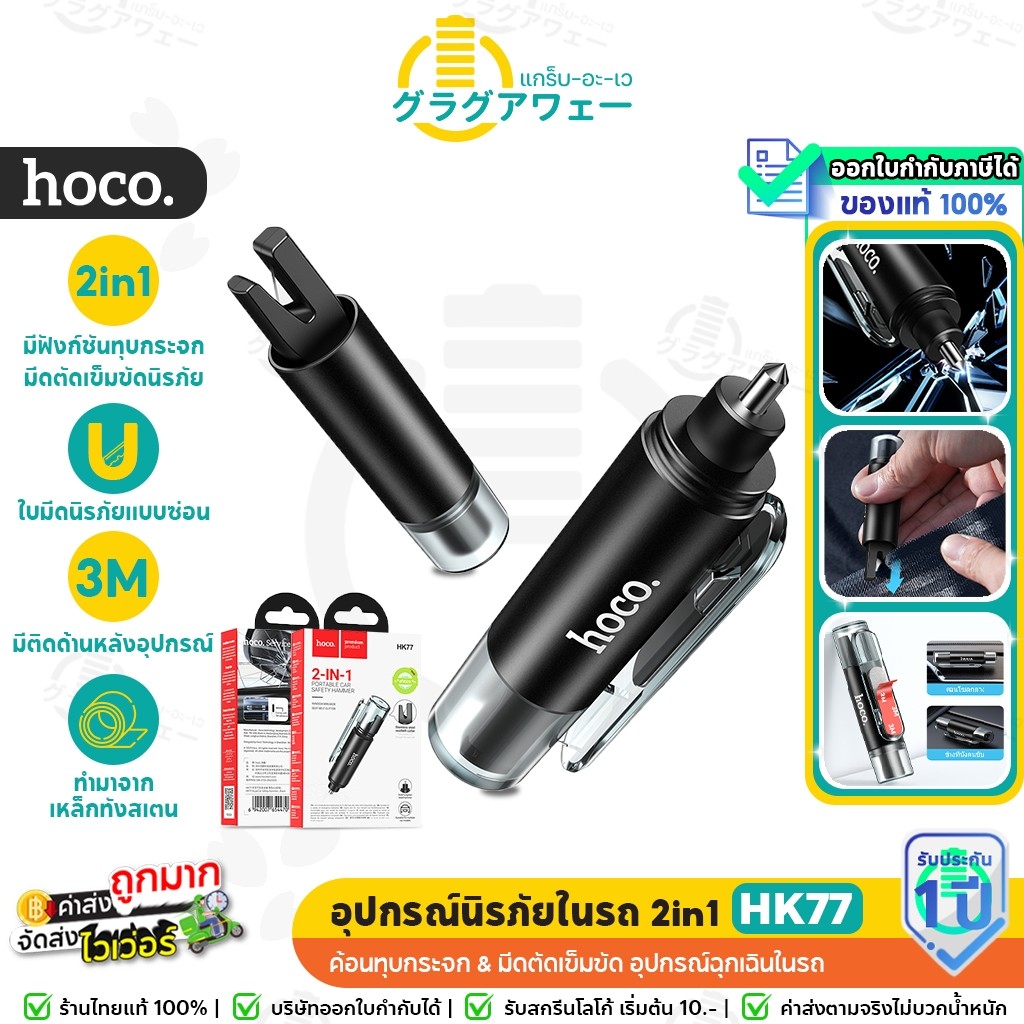 Hoco HK77 HK93 อุปกรณ์นิรภัยในรถ 2in1 ค้อนทุบกระจก & มีดตัดเข็มขัด อุปกรณ์ฉุกเฉินในรถ car safety hc7