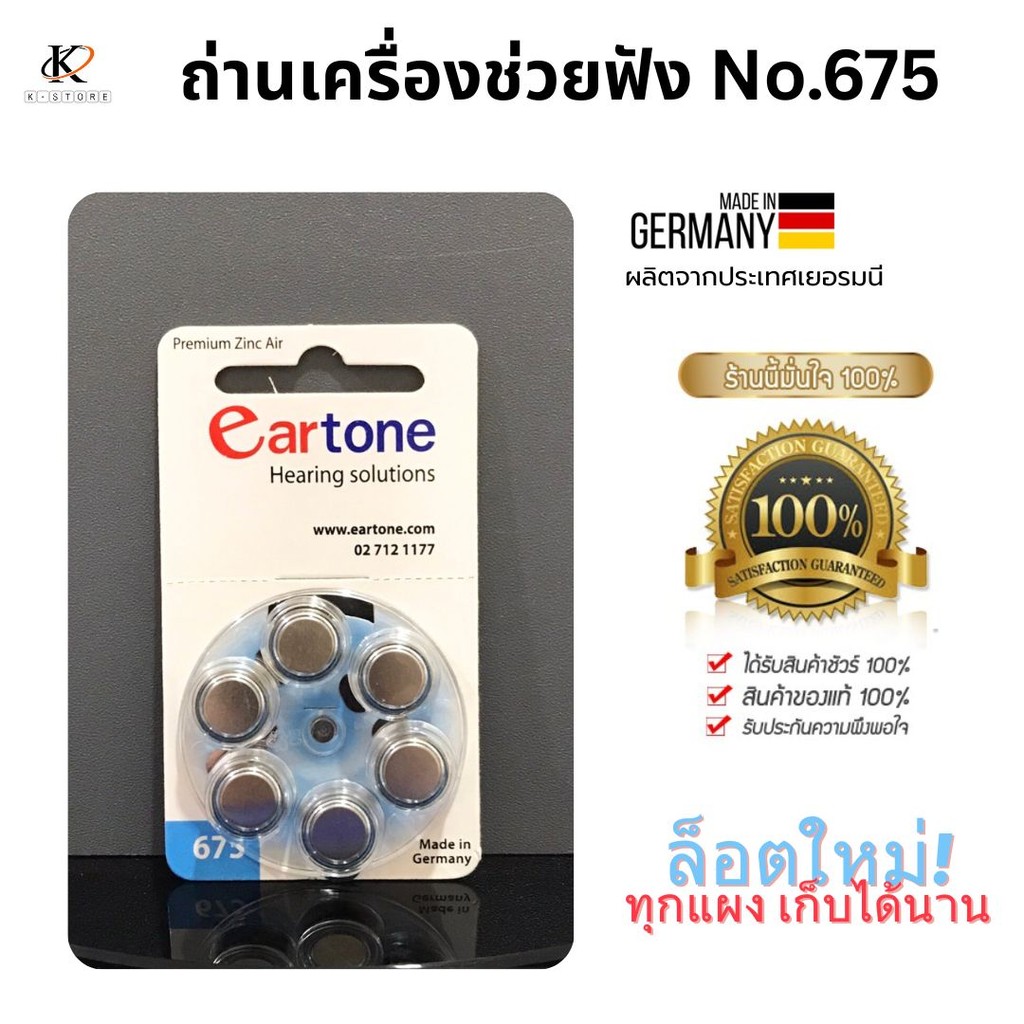 ถ่านเครื่องช่วยฟัง ถ่านหูฟัง1แผง เบอร์675 ถ่านeartone ของแท้ ผลิตและนำเข้าจากประเทศเยอรมนี