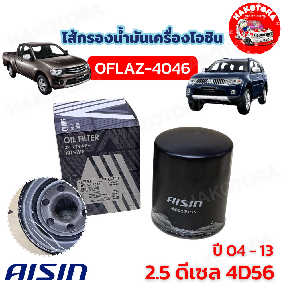 HAKOTORA กรองน้ำมันเครื่อง AISIN  Mitsubishi Triton Pajero 2.5 Strada 2.5 4D56 /  ไทรตัน ปาเจโร่ 2.5 / OFLAZ-4046