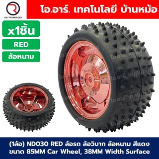 (1ล้อ) ล้อรถ ล้อหุ่นยนต์ ล้อใหญ่ ล้อวิบาก ล้อหนาม ขนาด 83mm/85mm Car Wheel, หน้ากว้าง 35mm/38mm Width Surface Large R...