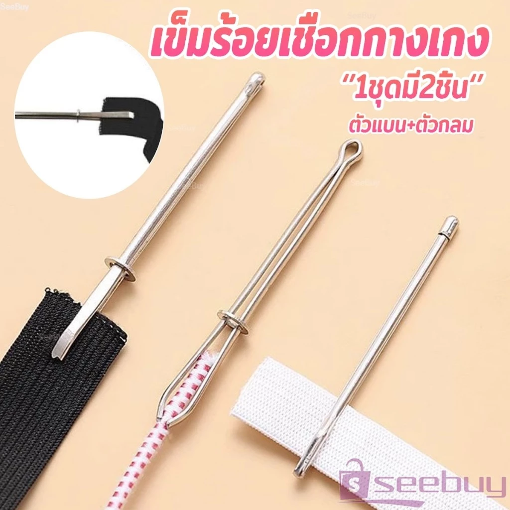 SUY เข็มร้อยเชือกกางเกง สำหรับใส่ยางยืด เข็มเหล็กร้อยเชือก ชุด 2 ชิ้น Rope Threading Tool