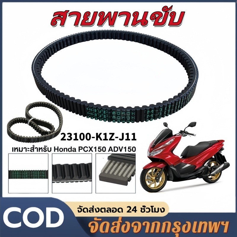 สายพานแท้ศูนย์ PCX150 (2018-2020) / ADV150 (23100-K97-T01) ศูนย์ฮอนด้า
