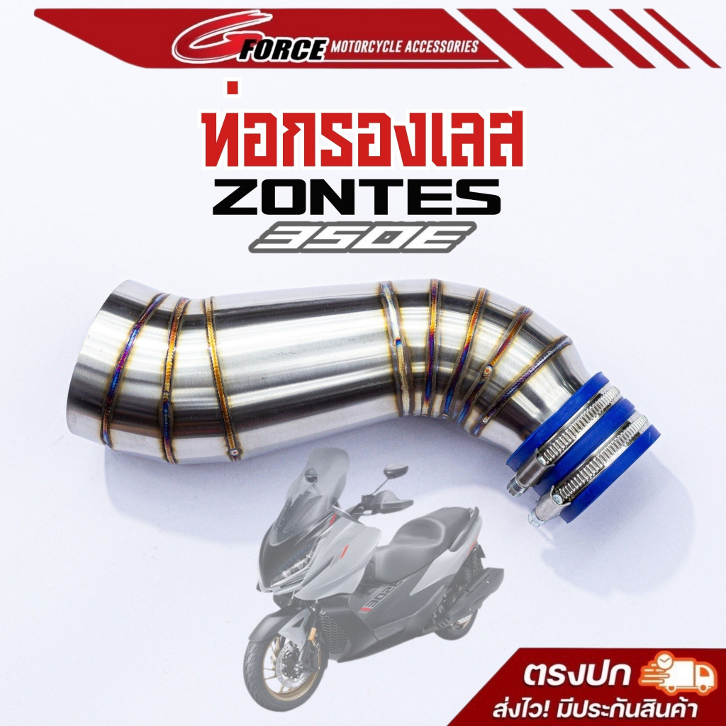 ท่อกรองเลส ZONTES 350E กรองเลส งานสแตนเลส 304 อย่างดี สวย หนา แข็งแรง องศา พอดี ติดตั้งง่าย พร้อมส่ง