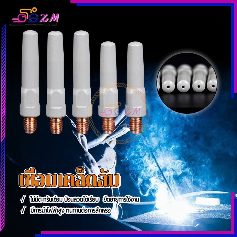 เชื่อมเคล็ดลับ แก๊สหัวฉีดเคล็ดลับ 1 คู่ 40/45 มม เกลียว M6  รูรับแสง 0.8/1.0/1.2 เคลือบนําไฟฟ้าป้องกัน นำไฟฟ้าได้ดี