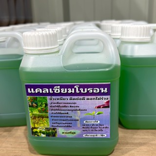 แคลเซี่ยมโบรอน ม่วง ขั่วเหนียวติดช่อดีดอกไม่ร่วง 1 ลิตร ใช้ไ…