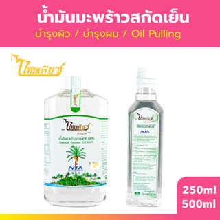 ไทยเพียว น้ำมันมะพร้าวธรรมชาติ 100% (สกัดเย็น) ขนาด 250 ml /…