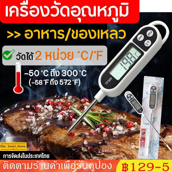 【จัดส่งทันที】เครื่องวัดอุณหภูมิอาหารแบบปากกา วัด -50 ถึง +300°C แท่งวัด14.3cm