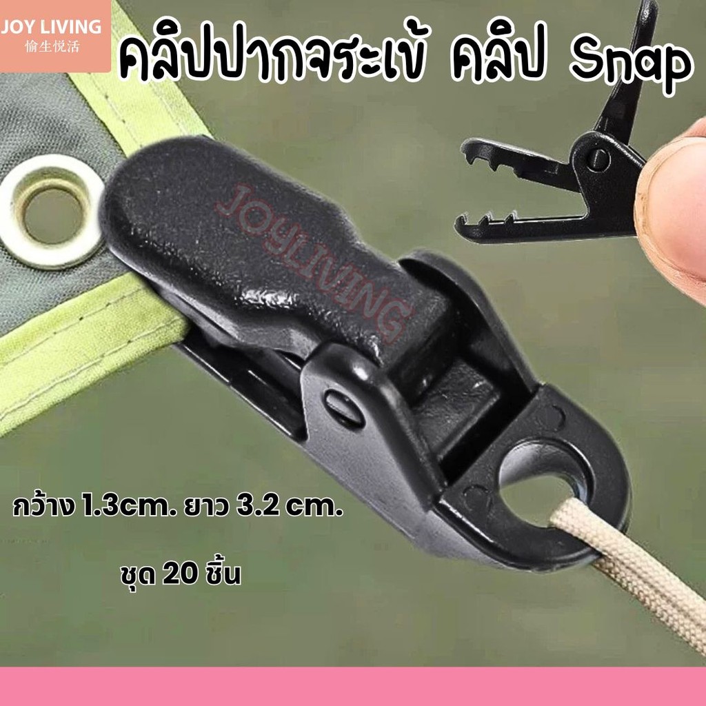 คลิปหนีบฟลายชีท คลิปหนีบเต็นท์ คลิปหนีบผ้าใบ คลิปSnap  แพ็ค 20 ชิ้น