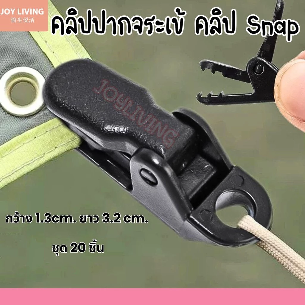 คลิปหนีบฟลายชีท คลิปหนีบเต็นท์ คลิปหนีบผ้าใบ คลิปSnap แพ็ค 20 ชิ้น