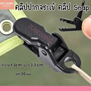 คลิปหนีบฟลายชีท คลิปหนีบเต็นท์ คลิปหนีบผ้าใบ คลิปSnap แพ็ค 20 ชิ้น