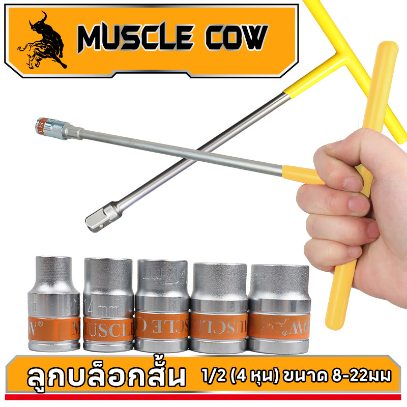 MUSCLE COW ลูกบล็อกสั้น อย่างดี ขนาด 1/2" (4 หุน) แบบ 6 เหลี่ยม ขนาด 8-32 มม ประแจบล็อก CR-V แข็งแรง ทนทาน