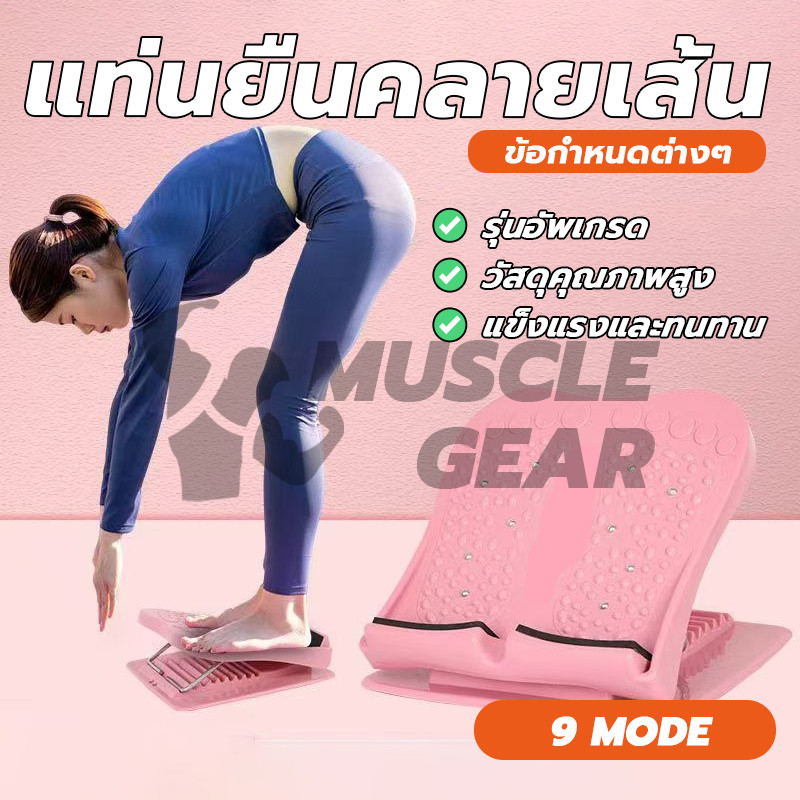 เก้าอี้ยืดเส้น ที่ยืดเส้น แท่นยืดเส้น แท่นยืนคลายเส้น ปรับระดับได้ 9 เกียร์ คลายเส้น ยืดกล้ามเนื้อ ช่วยระบบไหลเวียนโลหิต