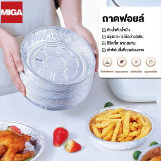 แผ่นรองหม้อทอด ถาดฟอยล์กันติด ถาดฟอยล์อลูมิเนียม ทนการอบ ทนอุณหภูมิสูง 10 แผ่น/แพ็ค ใช้ได้กับหม้อทุกชนิด
