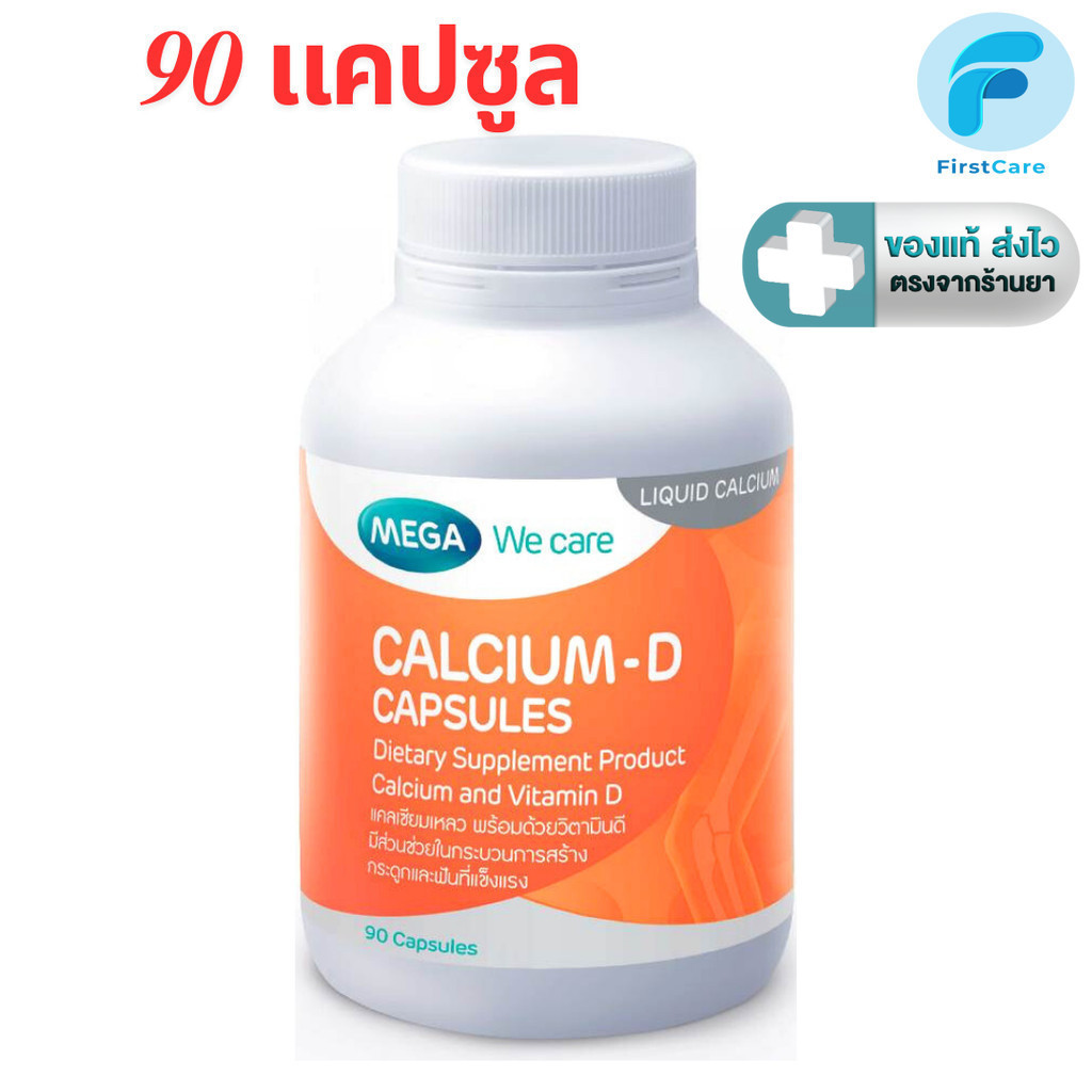 MEGA We care เมก้าวีแคร์ Calcium-D แคลเซียม-ดี 90 แคปซูล [FC]