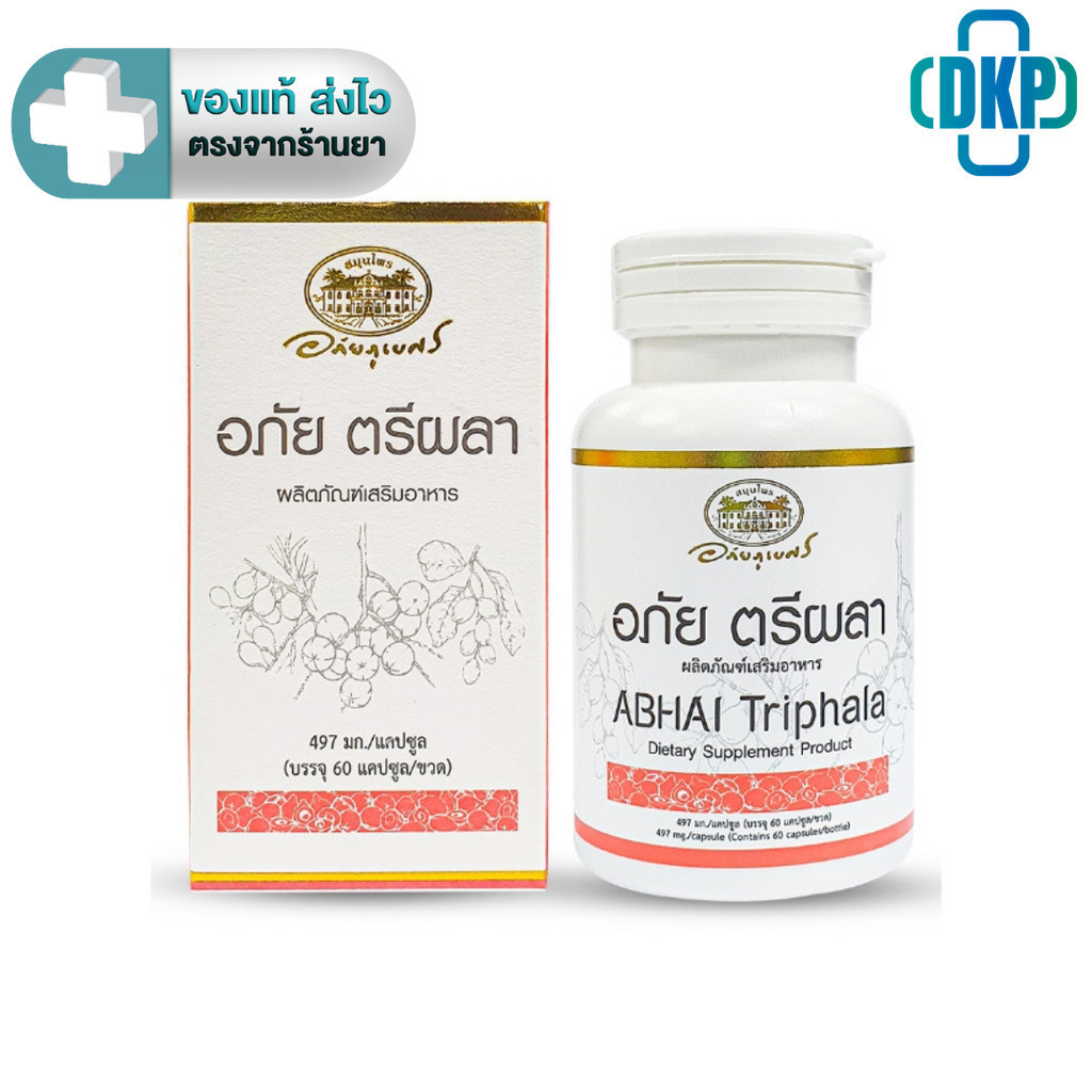 อภัยภูเบศร อภัย ตรีผลา 60 แคปซูล [DKP]