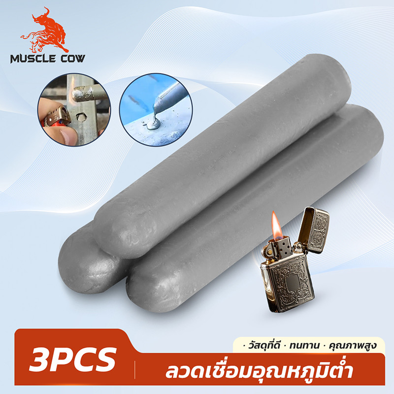 MUSCLE COW ลวดเชื่อมอุณหภูมิต่ำ 3 แท่ง ใช้งานง่ายด้วยไฟแช็ก เชื่อมได้ทั้งทองแดง เหล็ก อลูมิเนียม และสแตนเลส