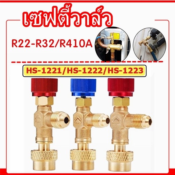 วาล์วนิรภัยสารทำความเย็น R32 R410A R22 ป้องกันสารทำความเย็นรั่ว ลดการพุ่งย้อนกลับ สำหรับงานแอร์และทำความเย็น