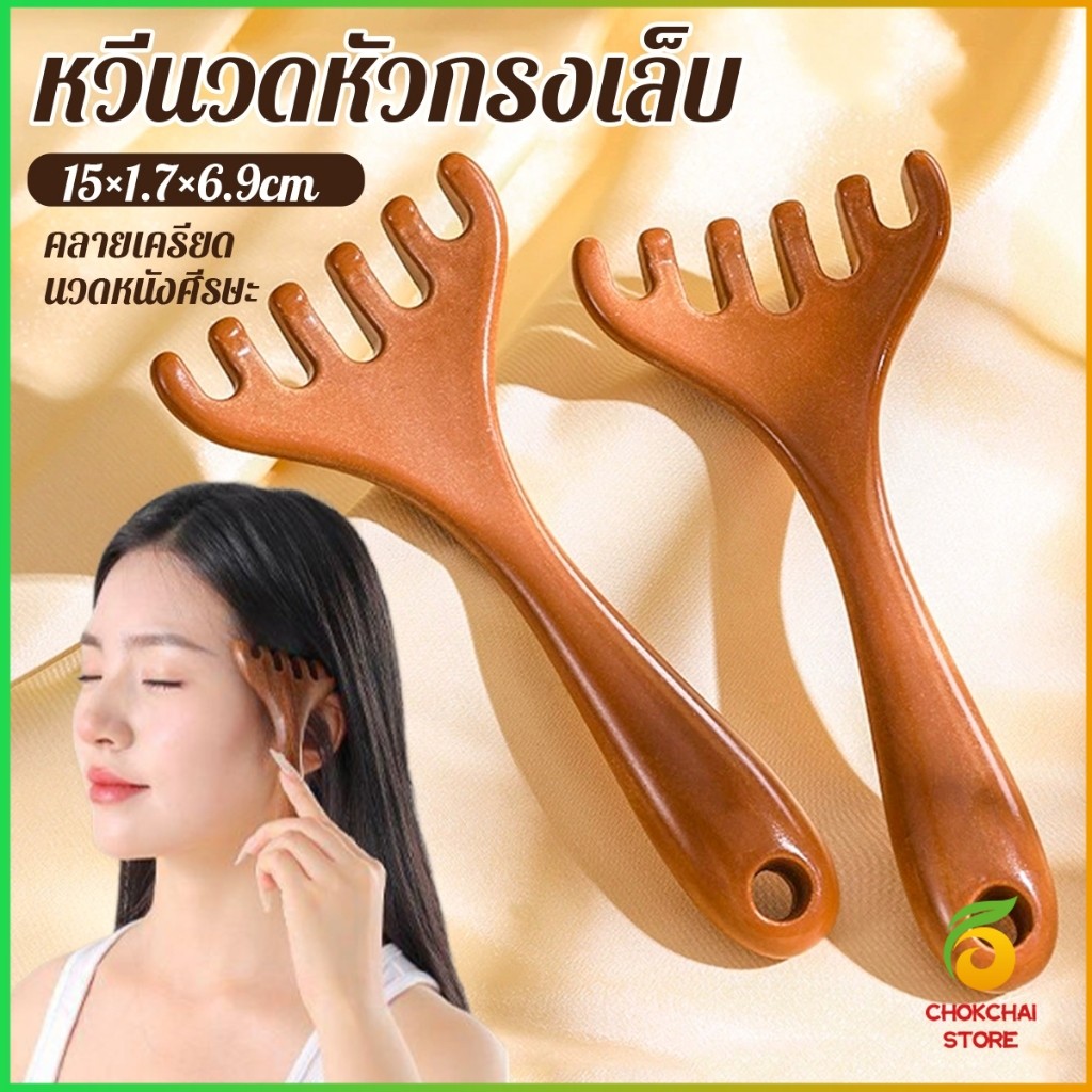 Chok หวีนวดหัว  6 นิ้ว การดูแลดวงตา เครื่องมือยกกระชับใบหน้า เครื่องมือนวดความเครียด Head massager