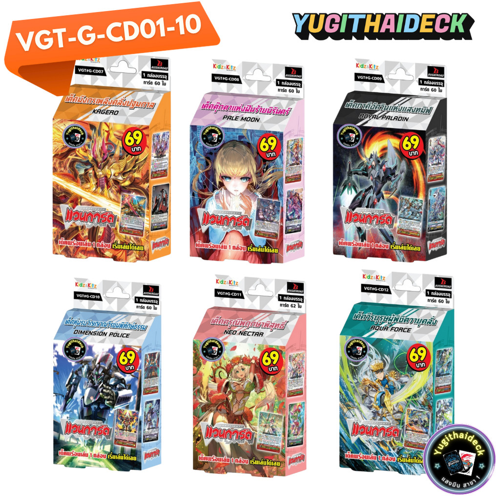 พร้อมส่ง แวนการ์ด ภาคG VGT-G-CD01-12 ชุดพร้อมเล่นสุดแกร่ง แวนการ์ดภาค G มี 12 แบบ