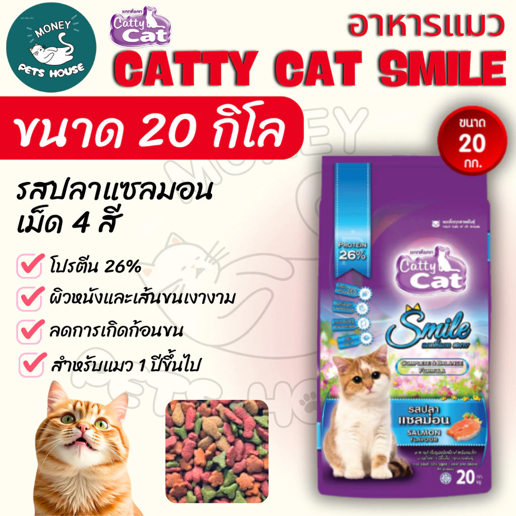 [[ขนาด 20 กิโล ]]n อาหารแมว Catty Cat Smile รสปลาแซลมอน เม็ด 4 สี ลดก้อนขนในท้อง โปรตีนสูง ขนาด 20 กิโล