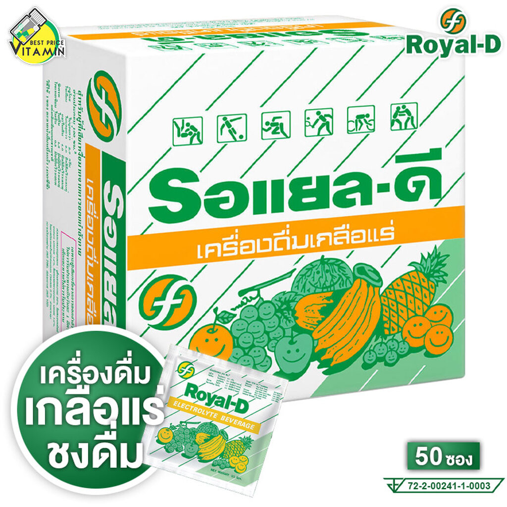 [กล่องใหญ่] Royal D Electrolyte Beverage Original โรยัล ดี เครื่องดื่มเกลือแร่ รสดั้งเดิม [50 ซอง] มิกซ์เบอร์รี่ เกลื...