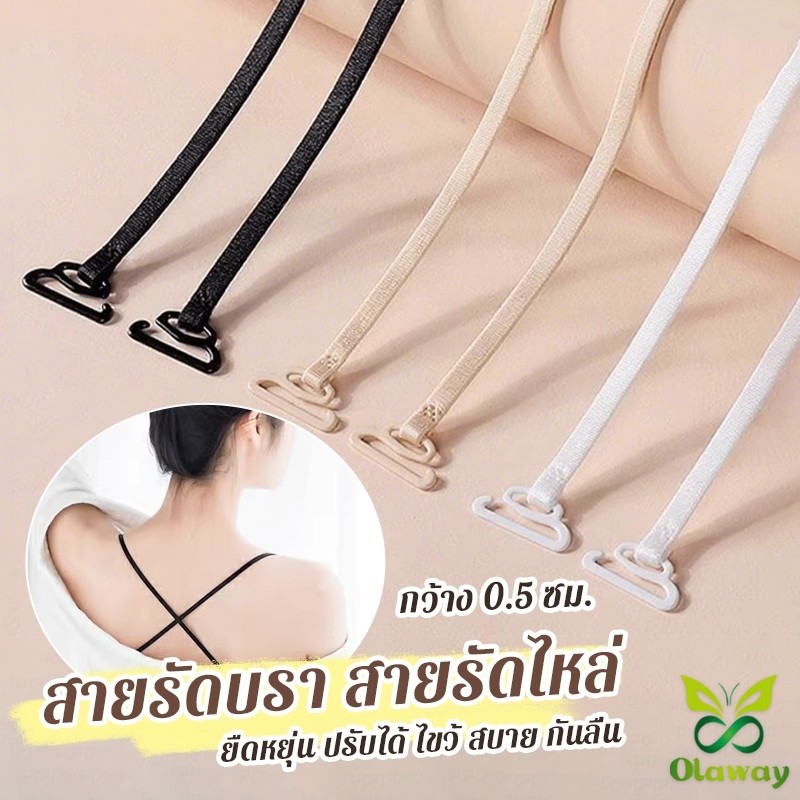1คู่ ชุดชั้นใน สายรัดบรา สายรัดไหล่ 0.5 ซม. กว้าง ยืดหยุ่น ปรับได้ ไขว้ สบาย กันลื่น bra strap Olaway