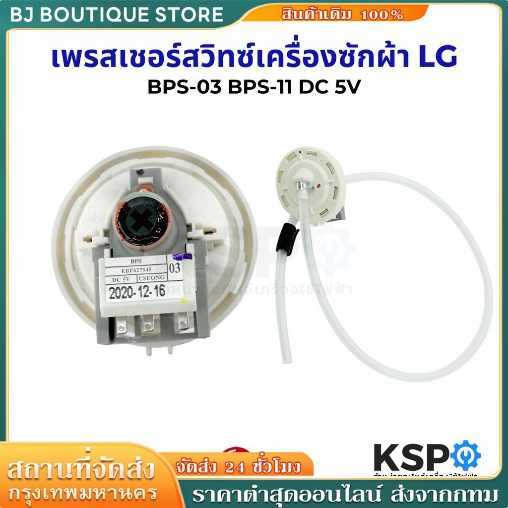 COD เพรซเชอร์สวิทซ์ เครื่องซักผ้า LG แอลจี BPS-03 BPS-11 DC 5V  อะไหล่เครื่องซักผ้า