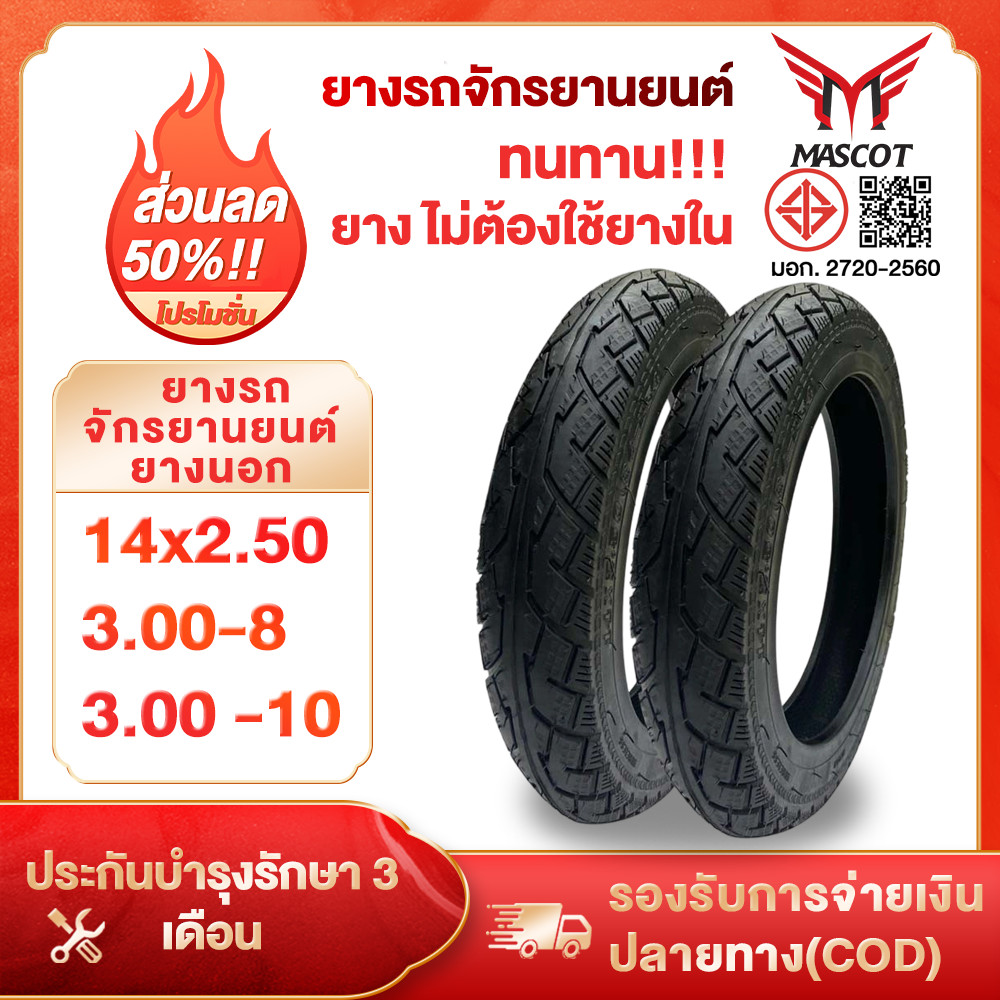 Mascot ยางนอก รถจักรยานไฟฟ้า ยางกันลื่นแบบสูญญากาศ ขนาด 3.00-10 / 14X2.50 / 3.00-8 ยางคุณภาพสูง ทนทาน สำหรับจักรยานไฟฟ้า