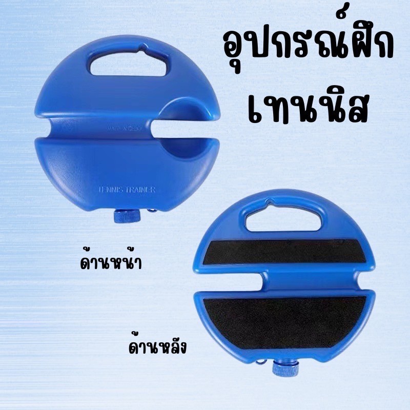 อุปกรณ์ฝึกเทนนิสรีบาวด์ แท่นซ้อมตีเทนนิสแบบเด้งคืน พร้อมลูกเทนนิส เหมาะสำหรับฝึกคนเดียว EX0050BL-T
 - รูปที่ 4