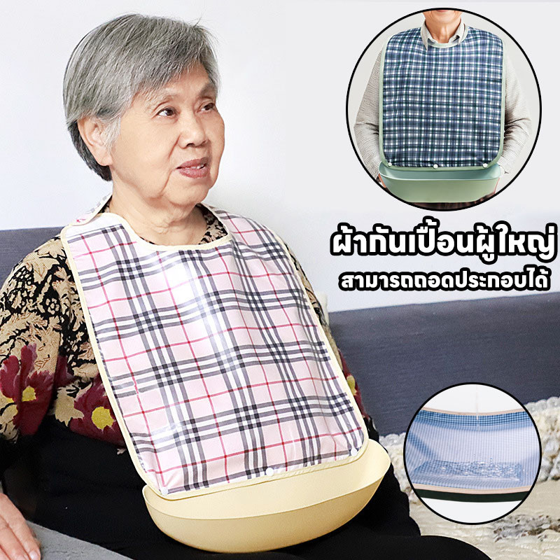 COD ผ้ากันเปื้อนผู้สูงอายุ ผ้ากันเปื้อนผู้ใหญ่ กันน้ำ สามารถถอดประกอบได้ ผู้ใหญ่ ผ้ากันเปื้อนผู้ป่วยติดเตียง