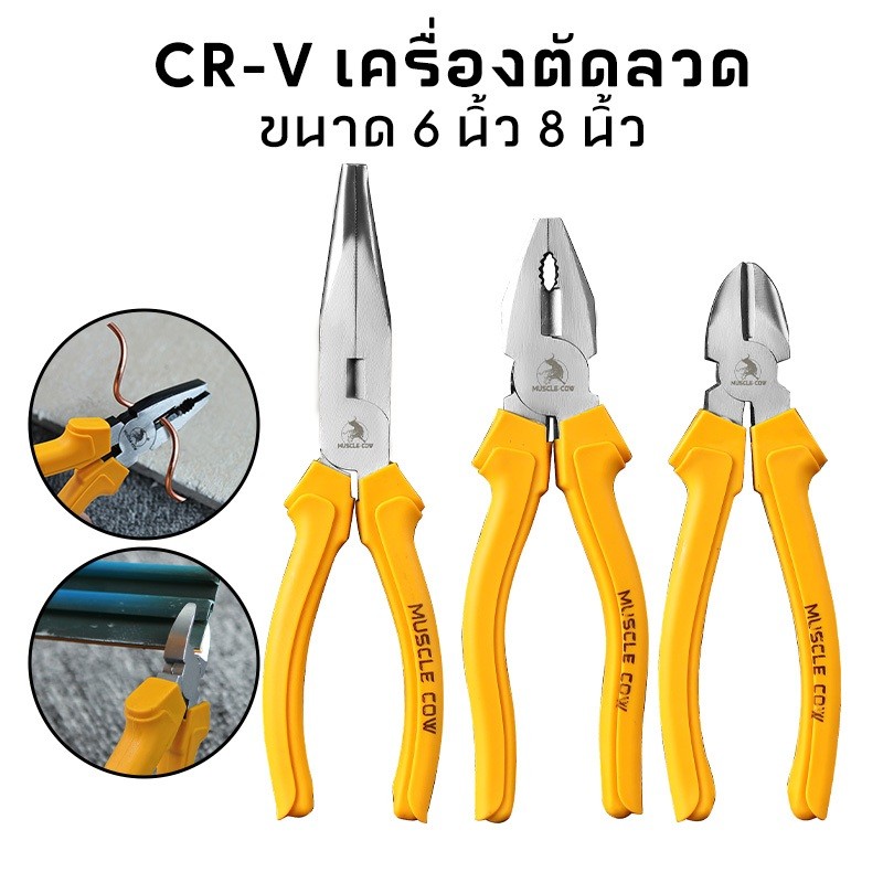 Muscle Cow คีม 6 นิ้ว / 8 นิ้ว  คีมปากแบน คีมปากแหลม คีมปากเฉียง ตัวคีมทำจากเหล็กกล้าโครเมียมอัลลอย พื้นผิวเคลือบ - รูปที่ 3