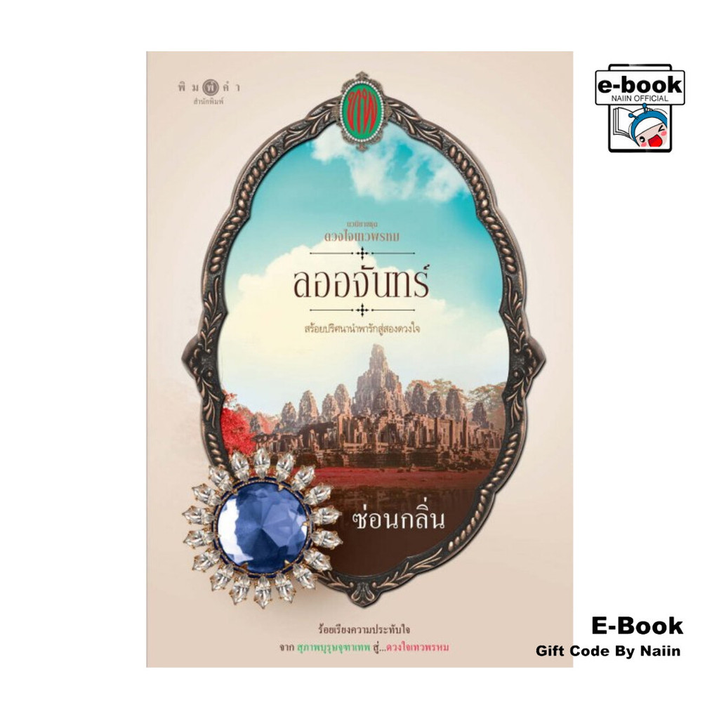 [E-Book Digital code] ซีรีส์ดวงใจเทวพรหม : ลออจันทร์
