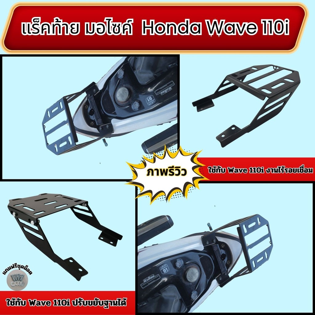 ตะแกรงหลังมอเตอร์ไซค์ Honda Wave 110i ปี 2009-2020 อะไหล่แต่งมอเตอร์ไซค์คุณภาพ ราคาพิเศษ สินค้าผลิตในประเทศไทย จัดส่งไว