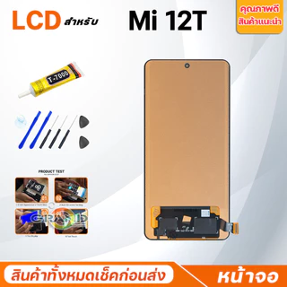 หน้าจอ Lcd ใช้สำหรับ Mi 12T อะไหล่จอ จอชุด พร้อมทัชสกรีน จอ + ทัช เสียวหมี่ Mi12T/22071212AG