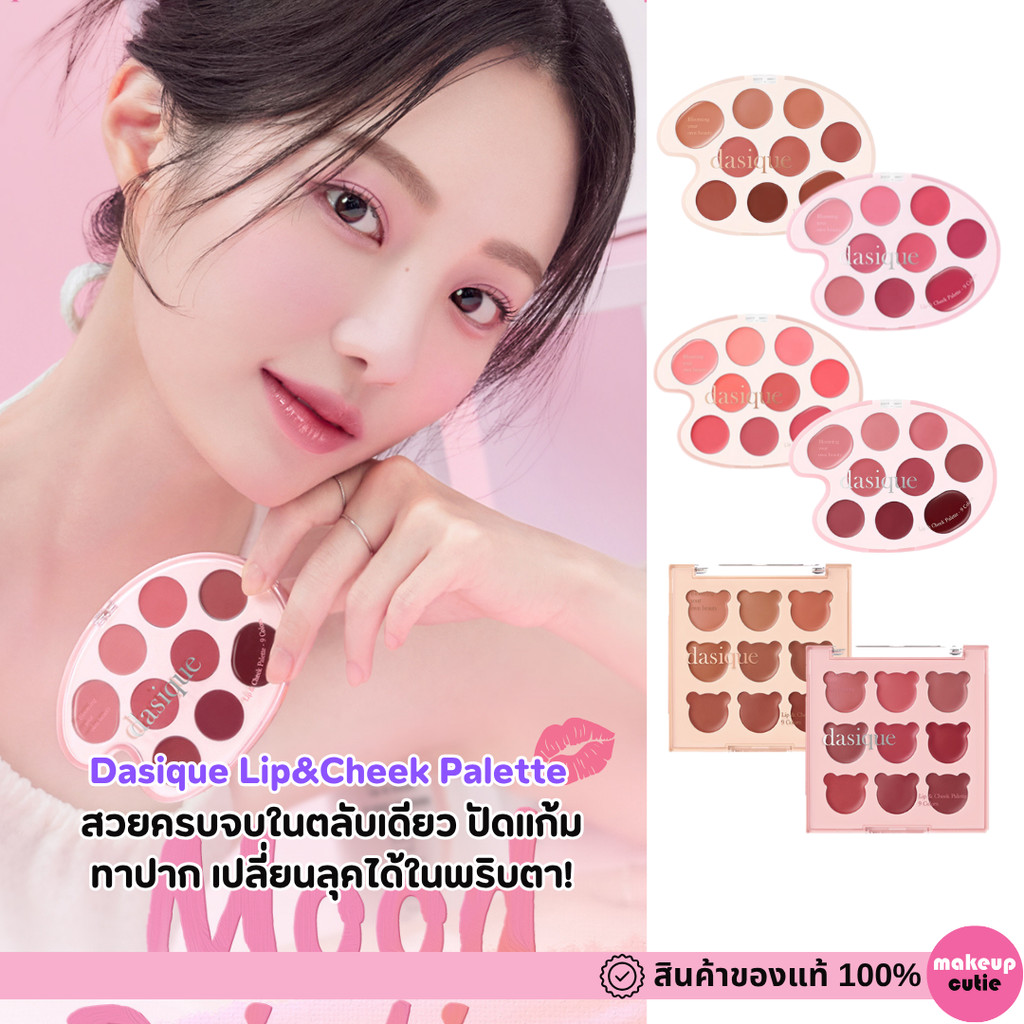 ของแท้>>ส่งด่วน Dasique Lip&Cheek Palette พาเลทลิป ใช้ได้ทั้งปากและแก้ม