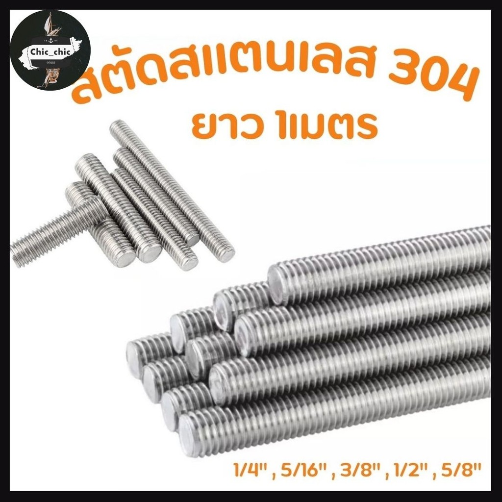 สตัดสแตนเลส 304 เกลียวตลอด  ยาว1M. ขนาด 1/4 ,5/16 ,3/8 ,1/2 ,5/8  (เกลียวหุน)