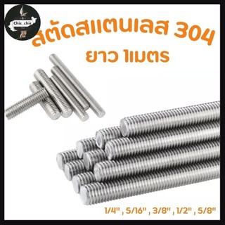 สตัดสแตนเลส 304 เกลียวตลอด  ยาว1M. ขนาด 1/4 ,5/16 ,3/8 ,1/2 ,5/8  (เกลียวหุน)