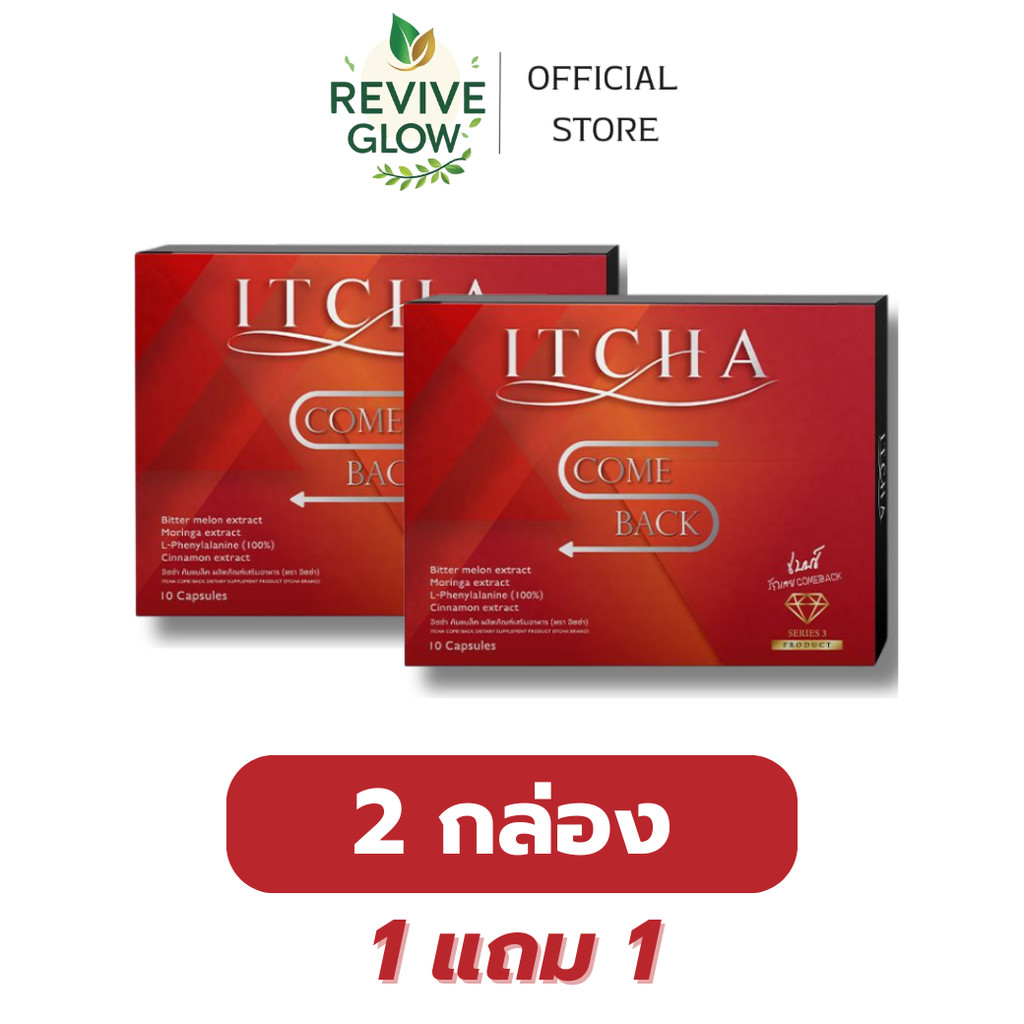 [ ตะกร้ารวมโปร ] ITCHA CODE S และ ITCHA COMEBACK สูตรเบนซ์พรชิตา มิ๊กบรมวุฒิ