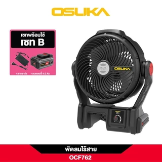 (ของแท้) OSUKA x ฝ้ายการช่างOSUKA SET B พัดลมไร้สาย 9" รุ่น OCF762- เลือกในตัวเลือก