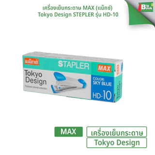 เครื่องเย็บกระดาษ MAX (แม็กซ์) รุ่น HD-10 Tokyo Design ใช้ลวดเบอร์ 10 ( 1 เครื่อง / คละสี )