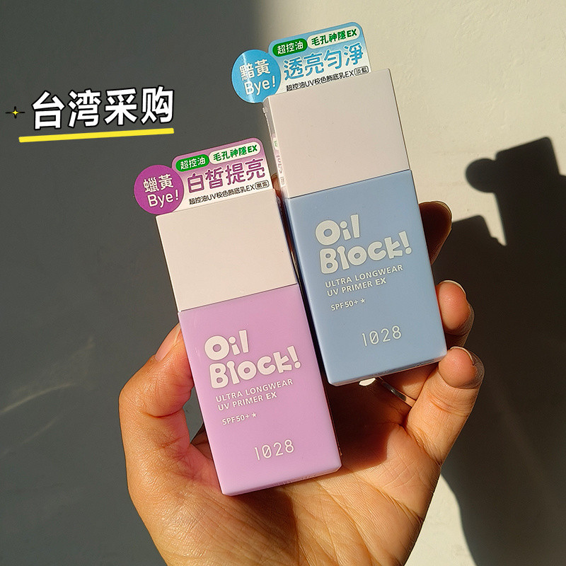 ไต้หวันซื้อ 1028 Super Oil Control UV Color Correction Base Lotion Makeup Primer Isolation 4.0 Light