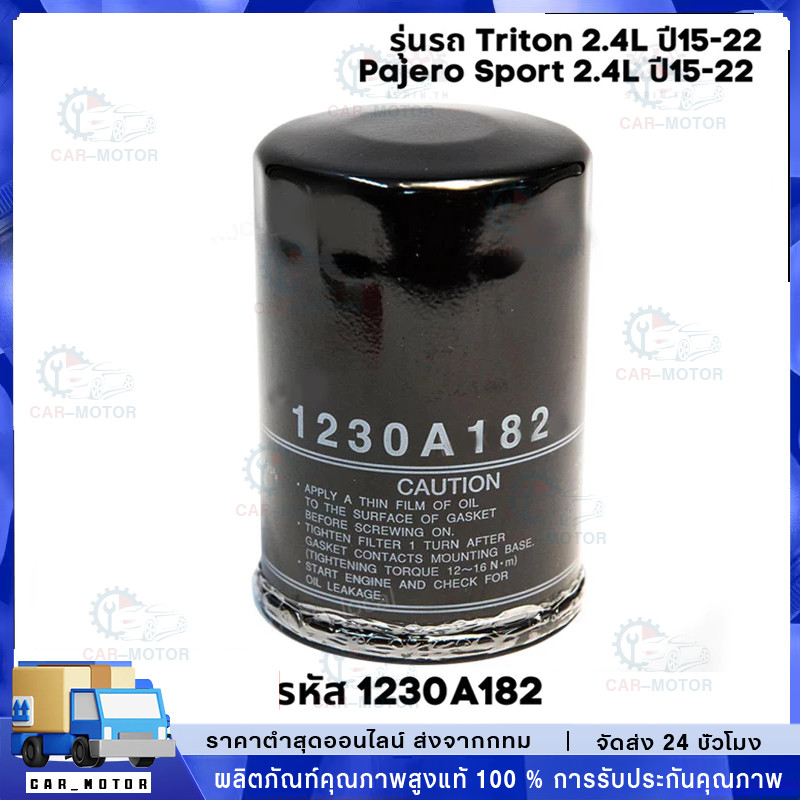 กรองน้ำมันเครื่อง New Triton 2.4,Pajero 2.4 ปี15-22 เครื่อง MIVEC 4N15 รหัสแท้ 1230A182 ดีเซล กรองเค